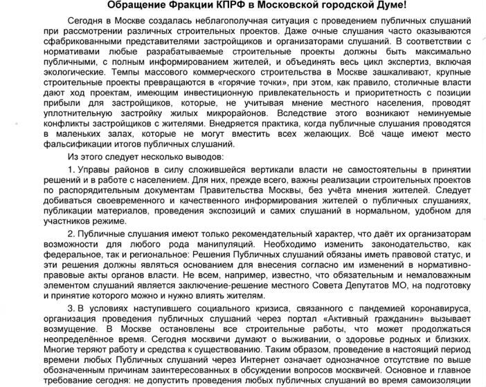 Обращение фракции КПРФ в Московской городской Думе