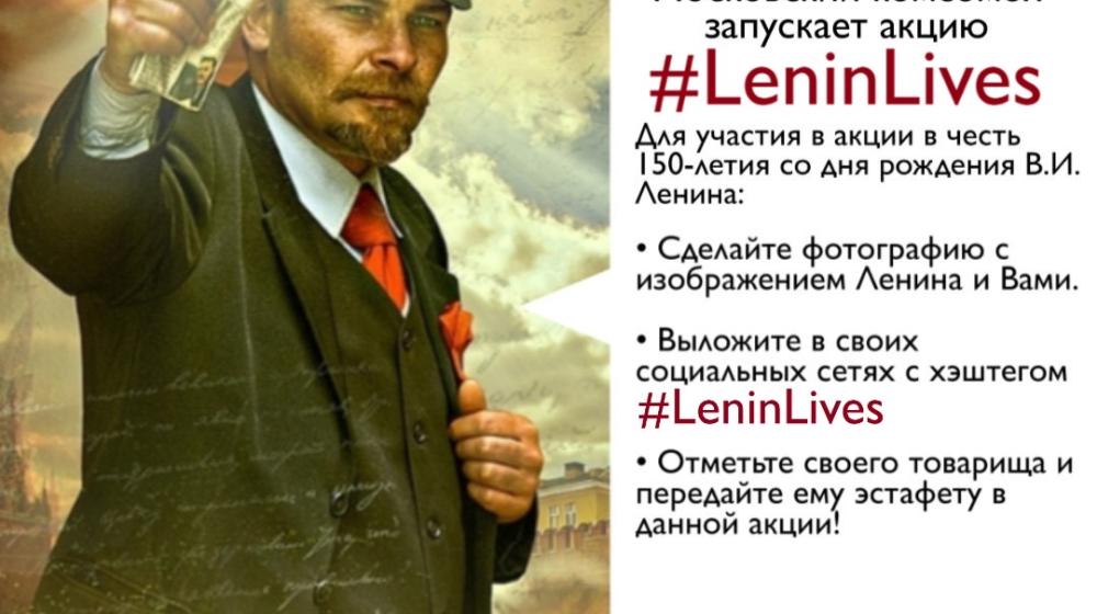 Московский комсомол запускает акцию #LeninLives