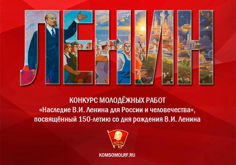 Ленинский комсомол запустил конкурс молодёжных работ, посвящённый 150-летию со дня рождения В.И. Ленина