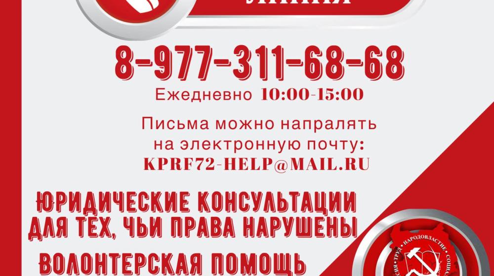 КПРФ открыла «горячую линию» для помощи жителям Тюменской области ⠀