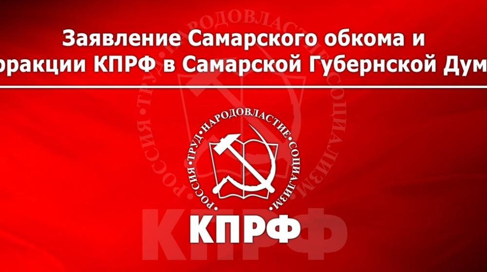 «О первоочередных мерах поддержки граждан и экономики Самарской области в условиях пандемии коронавируса». Заявление самарских коммунистов