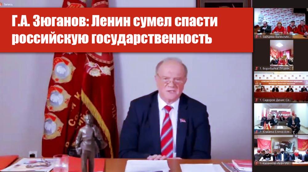 Г.А. Зюганов: Ленин сумел спасти российскую государственность