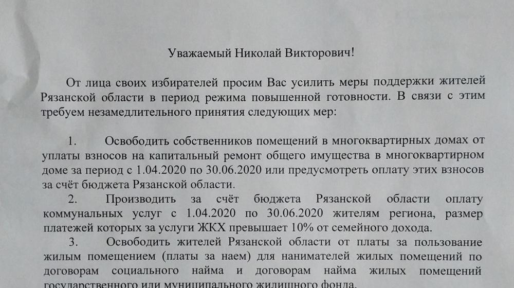 Фракция КПРФ в Рязанской гордуме направила обращение Губернатору с требованием незамедлительного оказания поддержки жителям