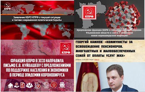 КПРФ и «коронавирусная повестка»: рейтинг вовлеченности региональных отделений партии  за 1-10 апреля 2020 года