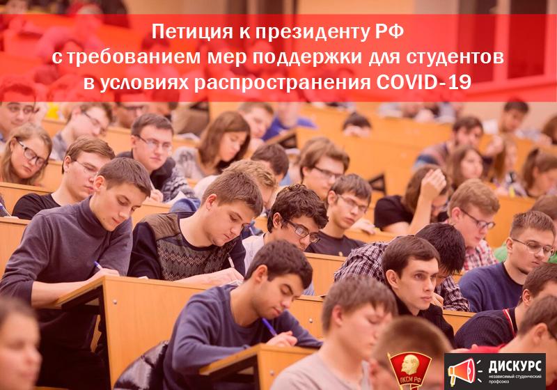 Ленинский комсомол: Требуем мер поддержки для студентов в условиях распространения COVID-19