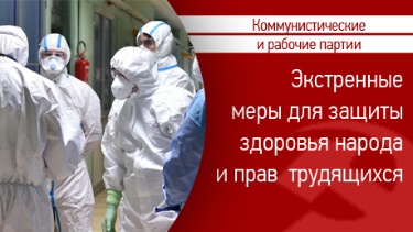 75 коммунистических и рабочих партий требуют принятия экстренных мер по защите здоровья и прав народов