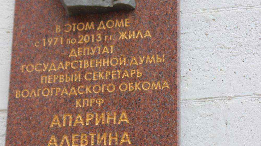Сталинградские коммунисты почтили память Алевтины Апариной