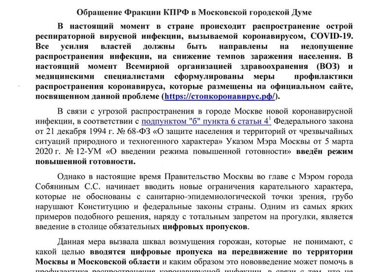 Депутаты КПРФ в Мосгордуме потребовали от мэрии Москвы отменить цифровые пропуска для граждан