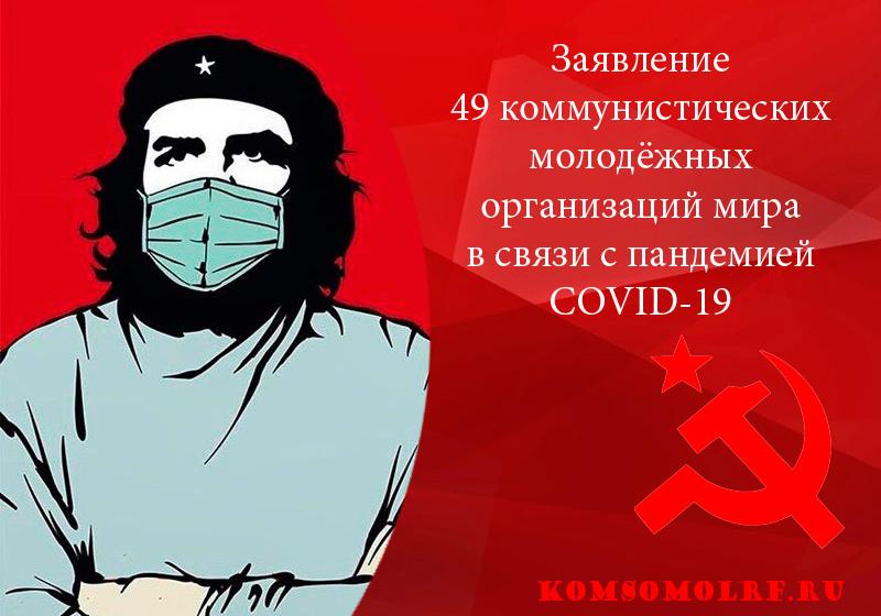 Заявление 49 коммунистических молодёжных организаций мира в связи с пандемией COVID-19