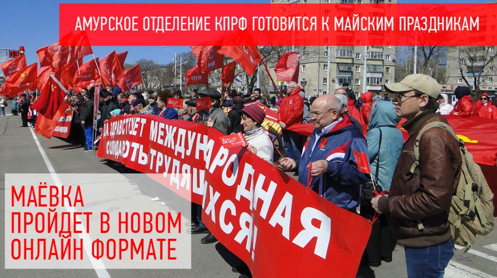 Амурское отделение КПРФ готовится к проведению майских праздников в новом формате