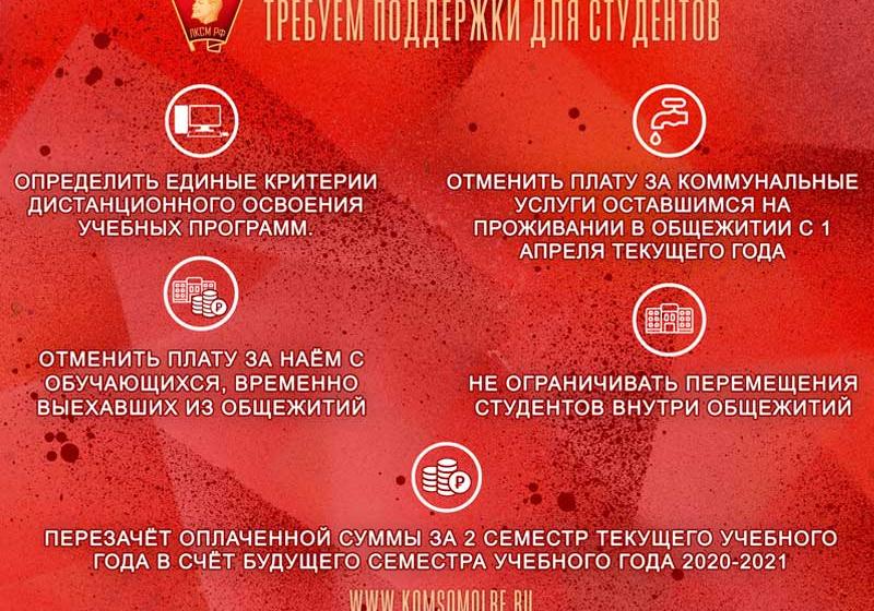 Ленинский комсомол потребовал от Министерства науки и высшего образования Российской Федерации мер поддержки для студентов