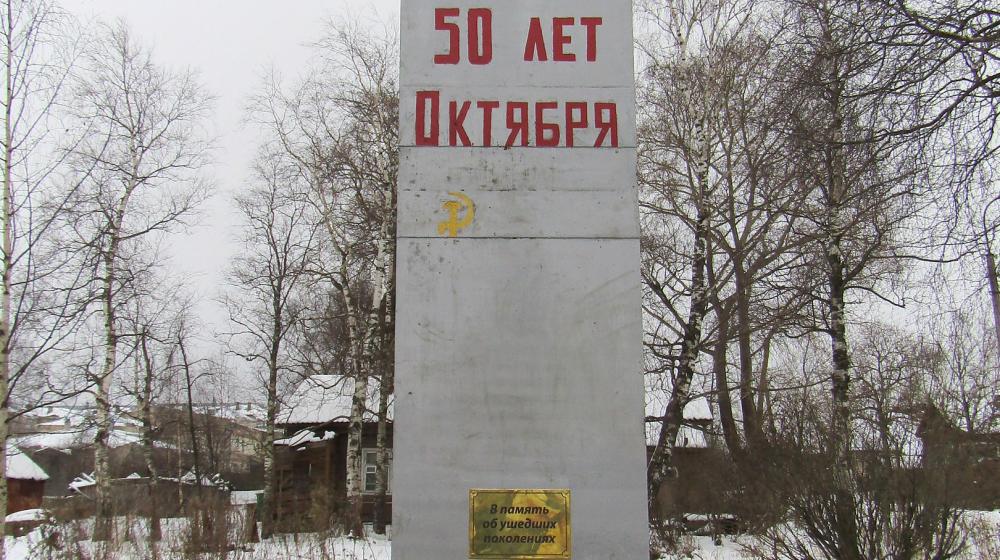 Вологодская область. В Белозерске восстановили стелу «50 лет Октября»