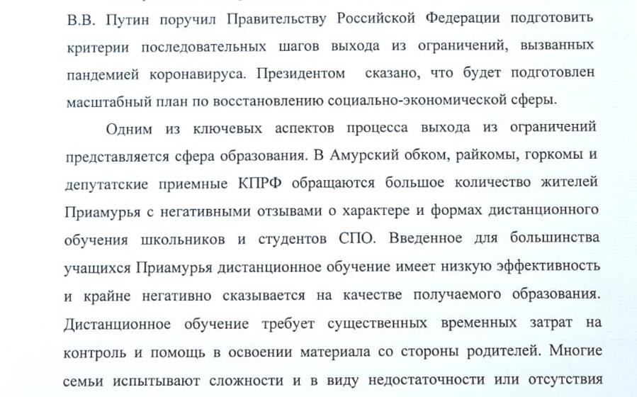 Депутаты КПРФ в Амурской области обращаются к руководству региона с просьбой досрочно завершить учебный год