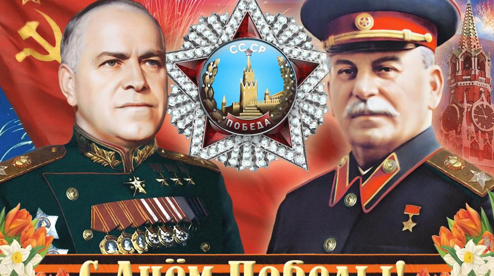 РУСО: С Днем Победы, дорогие товарищи!