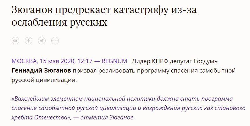 ИА REGNUM: Зюганов предрекает катастрофу из-за ослабления русских