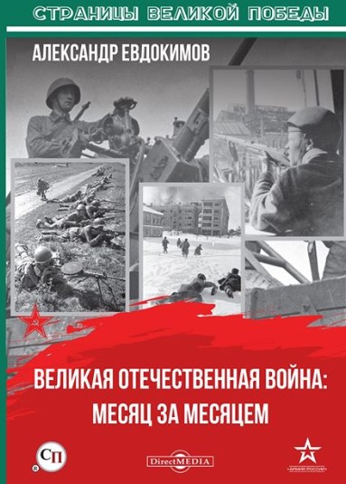 Вышла книга Александра Евдокимова «Великая Отечественная война: месяц за месяцем»