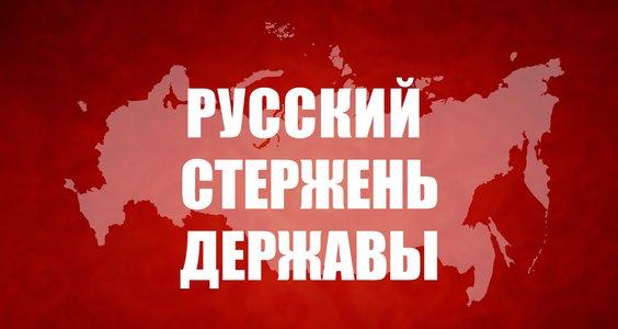 Зампред Союза писателей России И.А. Котькало о программной статье Зюганова «Русский стержень державы»