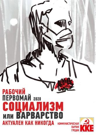 Обращение ЦК Компартии Греции по поводу рабочего Первомая 2020 года