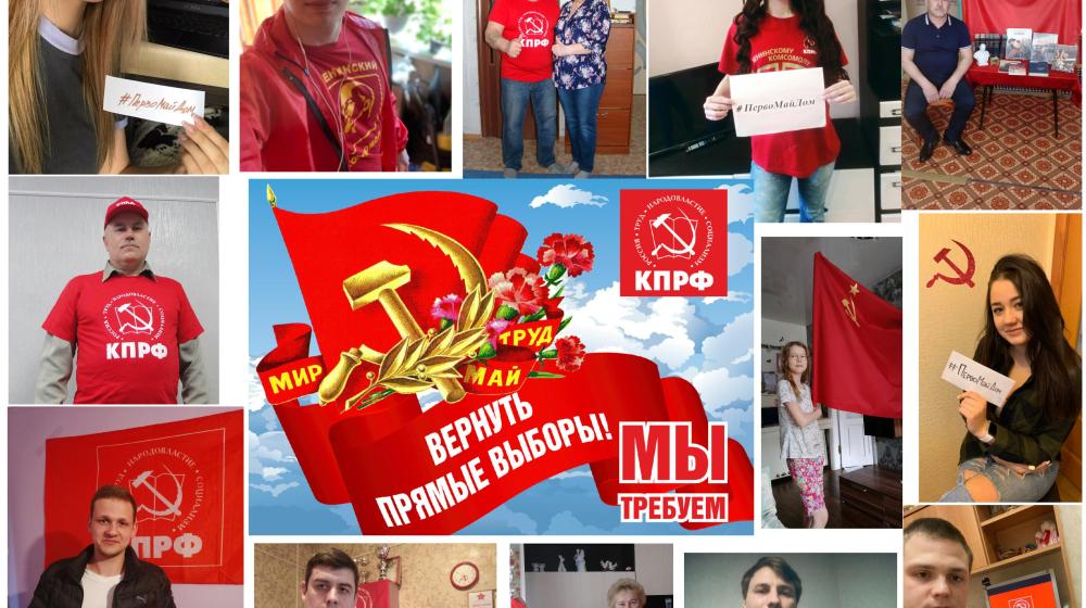 Нижегородские коммунисты и комсомольцы провели 1 мая онлайн-флешмоб