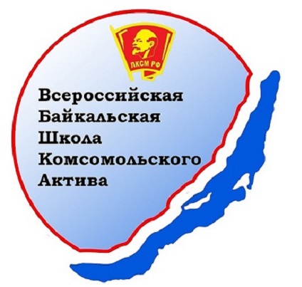Иркутская область. После режима самоизоляции возобновит работу Байкальская школа комсомольского актива