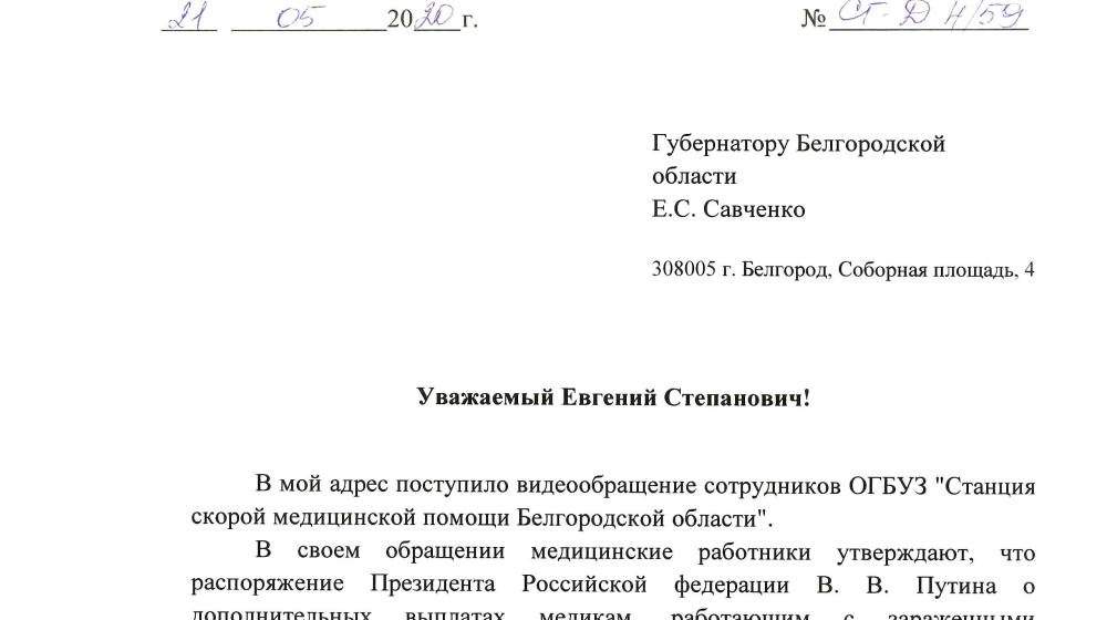 Белгород. Сергей Гаврилов обратился к губернатору Евгению Савченко с просьбой проконтролировать «коронавирусные» выплаты сотрудникам Скорой помощи