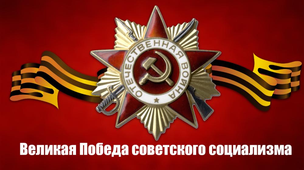 Великая Победа советского социализма