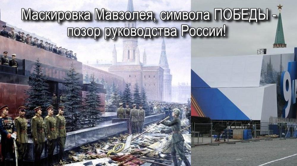 Объявляем конкурс «Защитим Мавзолей от позорной драпировки!»