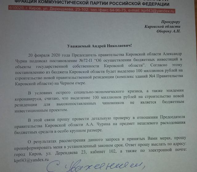 Кировская область. Депутат КПРФ Сергей Мамаев обратил внимание на «нецелевое использование бюджетных средств» при строительстве резиденции для чиновников