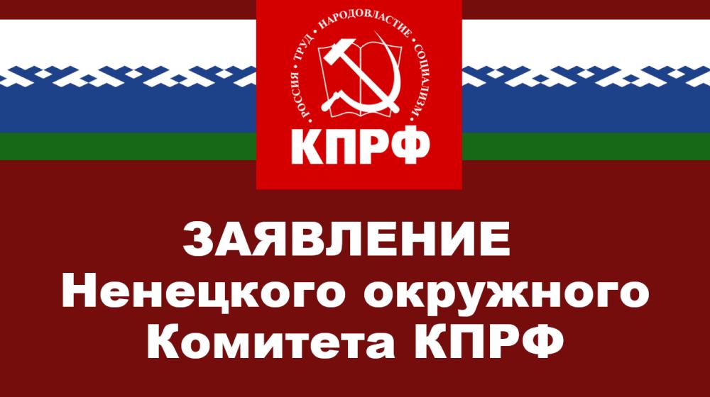 Заявление Ненецкого окружного Комитета КПРФ по вопросу присоединения Ненецкого АО к Архангельской области