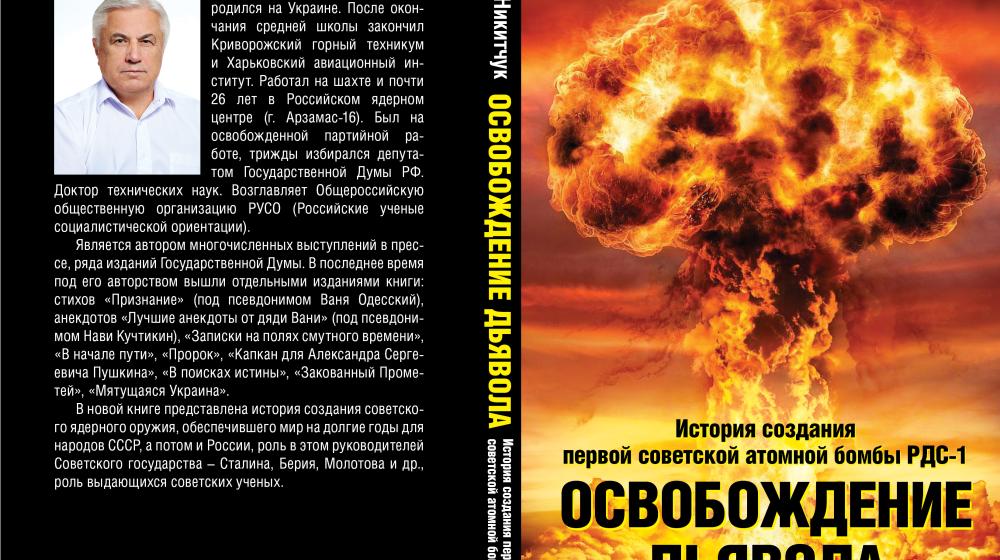Ко дню Победы вышла книга И.И. Никитчука об истории создания первой советской бомбы РДС-1