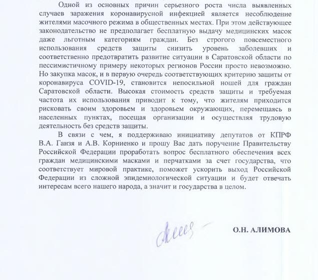 Ольга Алимова выступила за обеспечение населения страны бесплатными средствами защиты от коронавируса