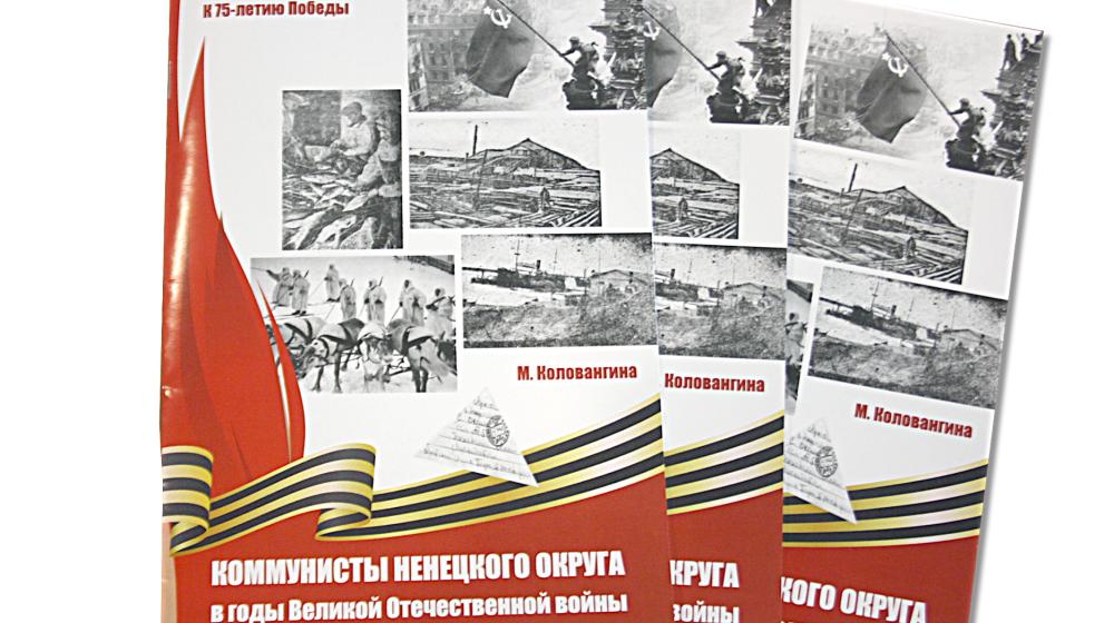 Вышла в свет брошюра «Коммунисты Ненецкого округа в годы Великой Отечественной войны»