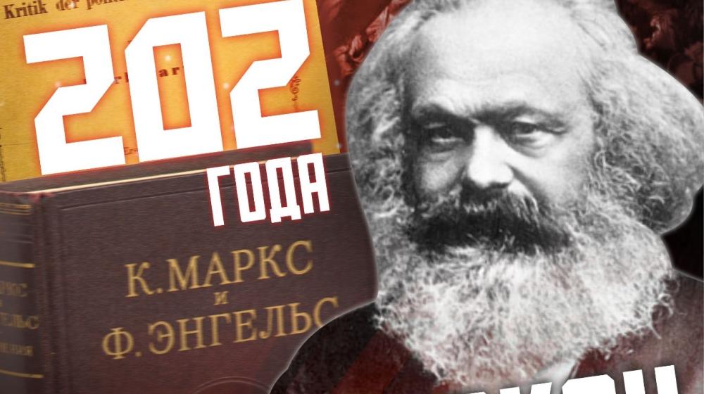 Г.А. Зюганов: Карлу Марксу 202 года!