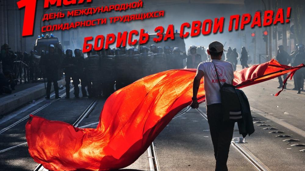Ленинский комсомол: С Днём международной солидарности трудящихся!