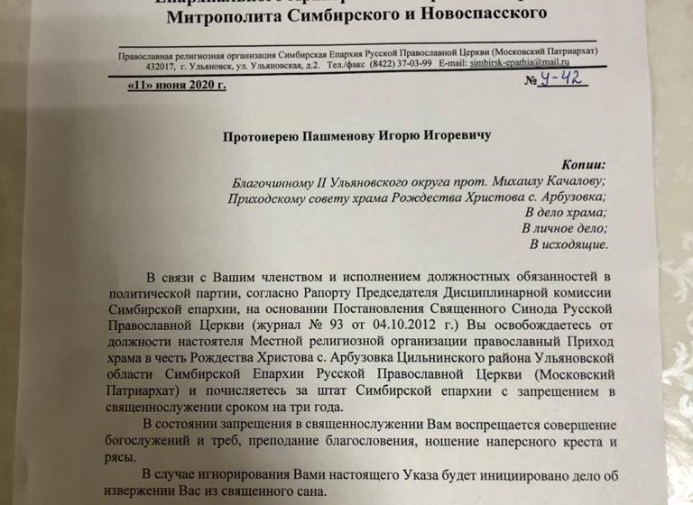 Ульяновского  священника запретили в служении за членство в «Единой России»
