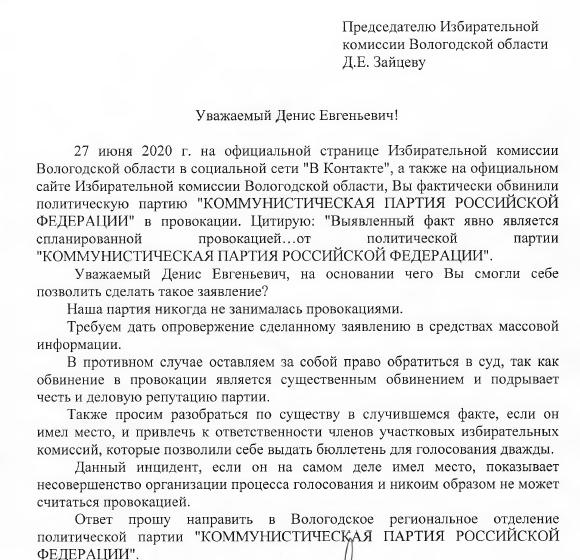 Вологодские коммунисты потребовали извинений от председателя облизбиркома