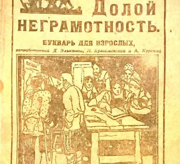 «Большевистский подход». Статья Н.А. Останиной к 100-летию Ликбеза