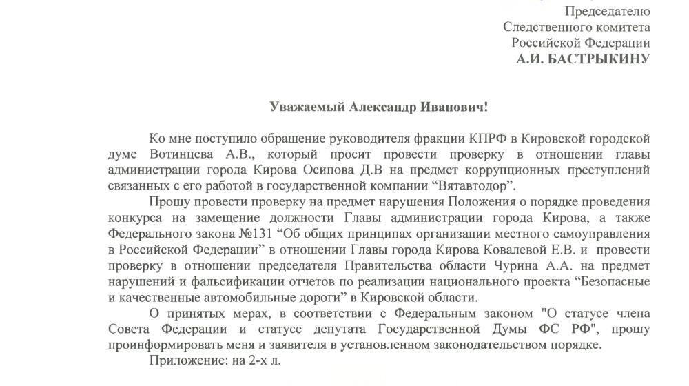 В.Ф. Рашкин обратил внимание Генпрокуратуры на коррупцию в Кировской области