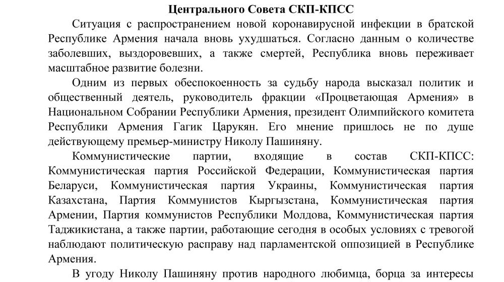 Заявление Центрального Совета СКП-КПСС по ситуации в Армении