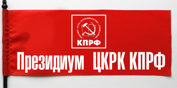 Состоялось заседание Президиума ЦКРК КПРФ