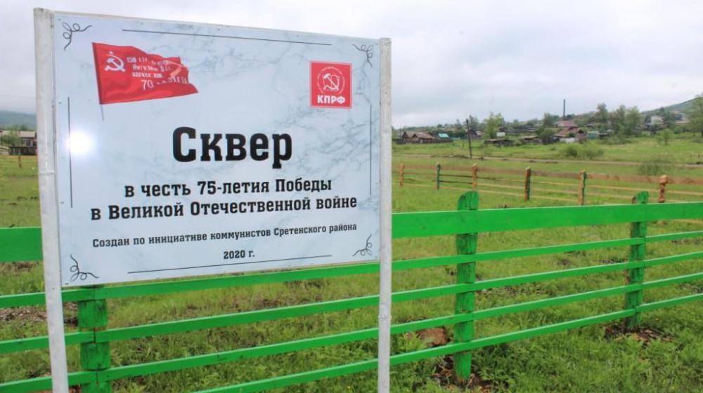 Забайкальские коммунисты заложили сквер Великой Победы