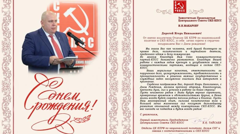 Поздравление заместителю Председателя Центрального Совета СКП-КПСС И.Н. Макарову