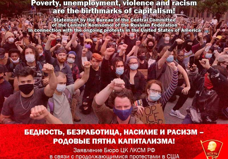 Бедность, безработица, насилие и расизм – родовые пятна капитализма! Заявление Бюро ЦК ЛКСМ РФ