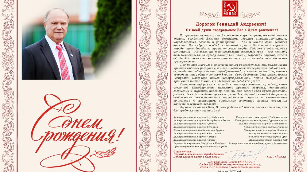 Центральный Совет СКП-КПСС поздравляет Г.А. Зюганова с Днем рождения