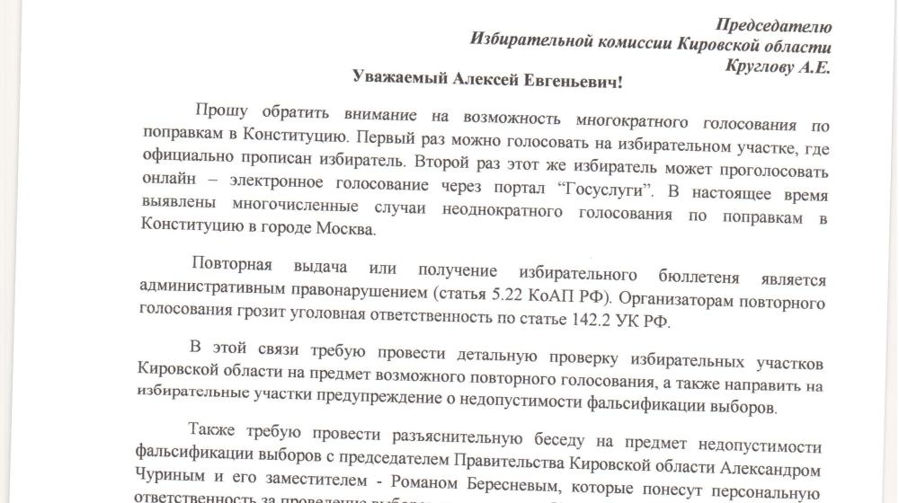Сергей Мамаев направил запросы в Прокуратуру и Избирком Кировской области в связи с возможностью голосовать дважды по вопросам поправок в Конституцию России