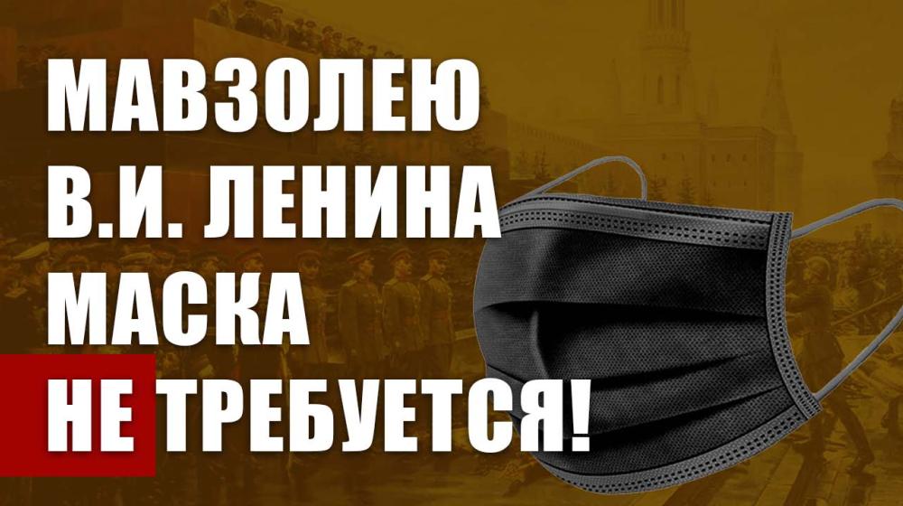 Мавзолею В.И. Ленина маска не требуется! Обращение в поддержку открытого письма Президенту России В.В. Путину