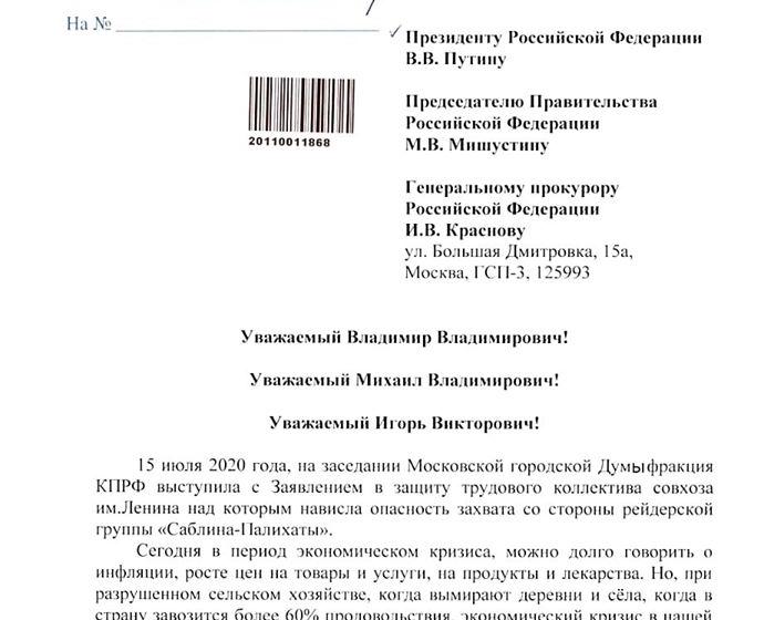 Фракция КПРФ в Мосгордуме обратилась к президенту России Владимиру Путину с просьбой разобраться с рейдерской атакой на Совхоз имени Ленина