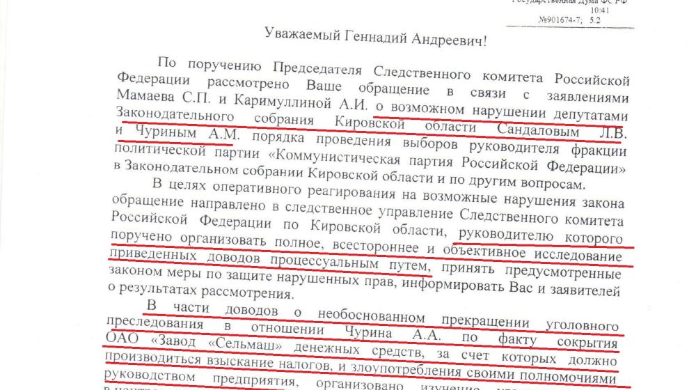 По требованию КПРФ генпрокуратура продлила проверку в отношении Председателя правительства Кировской области Александра Чурина