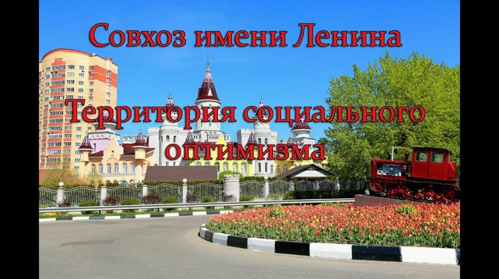 Сбережем "оазис социализма"! Обращение ВЖС-«Надежда России» в защиту совхоза им. Ленина