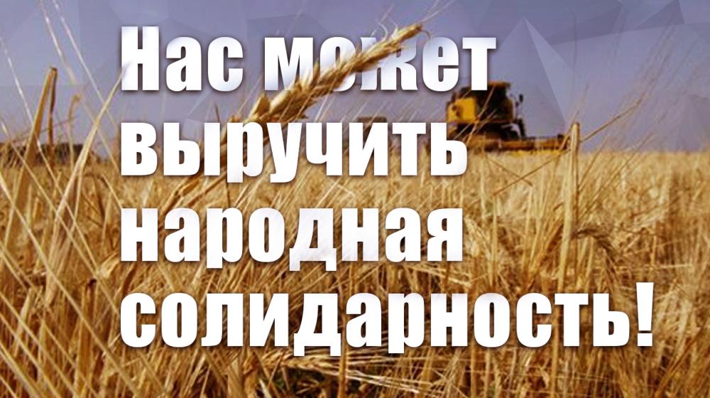 Нас может выручить народная солидарность! Воззвание трудового коллектива Совхоза имени Ленина